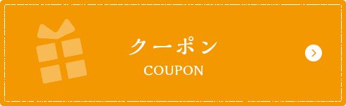 クーポン